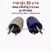 ราคา VENA ปลั๊ก ตัวผู้ 3 ขา ขากลม 16A 250v วีน่า รุ่น PP1633 ปลั๊กตัวผู้มีกราวด์ 3 ขากลม (18789769035)