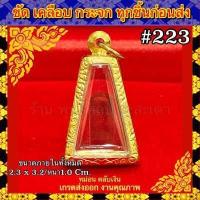 ราคา ไม่ลอก ไม่ดำ รับประกัน 1ปี กรอบทองเลเซอร์ ชุด เบญจภาคี พระรอด พระซุ้มกอ พระนางพญา พระสมเด็จ พระผงสุพรรณ ไม่ลอก ไม่ดำ รับประกัน 1 ปี (17118857131)
