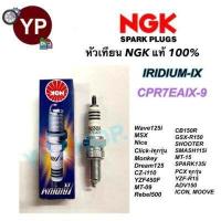 ราคา หัวเทียน NGK IRIDIUM IX รุ่น CPR7EAIX 9 เกรดญี่ปุ่นแท้100 สำหรับ Wave110i 125 125i CB150R Click iทุกรุ่น PCXทุกรุ่น N MAX Scoopy i MSX (18313742314)