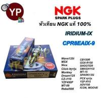 ราคา หัวเทียน NGK IRIDIUM IX รุ่น CPR7EAIX 9 เกรดญี่ปุ่นแท้100 สำหรับ Wave110i 125 125i CB150R Click iทุกรุ่น PCXทุกรุ่น N MAX Scoopy i MSX (18313742316)