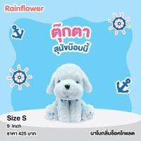 ราคา น้องสุนัขบ๊อบบี้ Summer 2023 นาโนกลิ่นช็อคโกแลต ตัวสีฟ้า แบนร์ด Rainflower (18177488964)