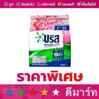 ราคา บรีส เอกเซล ผงซักฟอก ชมพู 1300 กรัม (19597897046)