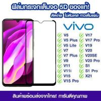 ราคา ฟิล์มกระจก Vivo แบบเต็มจอ 5D กาวเต็มแผ่น ฟิล์มกระจกเต็มจอ ฟิล์มกระจกนิรภัยเต็มจอ ติดง่าย Vivo V5 V5 Plus V5 Lite V7 V7 Plus V9 V11 V11i V15 V15Pro V17 V17Pro V19 V20SE (10307051288)