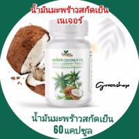 ราคา น้ำมันมะพร้าวสกัด เย็น ออร์แกนิค ชนิดซอฟเจล อย 13 1 01563 5 0061 เกรดพรีเมี่ยมสุดๆ บรรจุ 60 แคปซูล (16740609968)