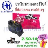 ราคา ยางใน cobra 2 25 17 2 50 14 2 50 17 2 75 14 2 75 17 3 00 14 ยางในคุณภาพ เหนียว ทน ร้าน เฮง เฮง มอเตอร์ ฟรีของแถมทุกกล่อง (15188880568)