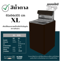 ราคา ผ้าคลุมเครื่องซักผ้า AGWCLZ00303 ฝาบน ขนาดตั้งแต่ 8 16 kg กันแดด กันฝน 100 (10733773761)