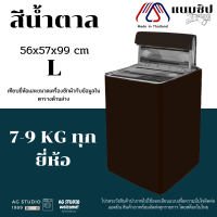 ราคา ผ้าคลุมเครื่องซักผ้า AGWCLZ00303 ฝาบน ขนาดตั้งแต่ 8 16 kg กันแดด กันฝน 100 (10733773758)