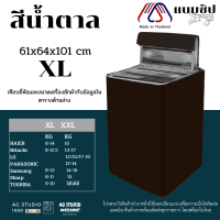 ราคา ผ้าคลุมเครื่องซักผ้า AGWCLZ00303 ฝาบน ขนาดตั้งแต่ 8 16 kg กันแดด กันฝน 100 (10733773769)