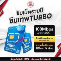 ราคา ตัวแทนจำหน่าย ทรู ซิมเน็ตรายปี ซิมเทพธอร์ ซิม Fast70 เน็ต 15Mbps Unlimited เน็ต Maxspeed 60GB โทรฟรี Sim True มันถูกดี ส่งฟรี ซิมทรูมูฟ (17187269307)