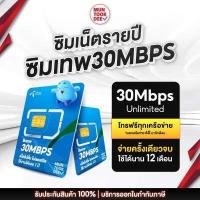 ราคา ตัวแทนจำหน่าย ทรู ซิมเน็ตรายปี ซิมเทพธอร์ ซิม Fast70 เน็ต 15Mbps Unlimited เน็ต Maxspeed 60GB โทรฟรี Sim True มันถูกดี ส่งฟรี ซิมทรูมูฟ (17187636761)