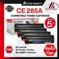 ราคา MOTOR Toner เทียบเท่า CE285A แพ็ค2 5 CE285 285A 285 สำหรับ HP Printer LaserJet P1102 P1102w M1132 M1212 M1214 M1217 (15949858216)