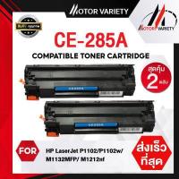 ราคา MOTOR Toner เทียบเท่า CE285A แพ็ค2 5 CE285 285A 285 สำหรับ HP Printer LaserJet P1102 P1102w M1132 M1212 M1214 M1217 (8919610552)