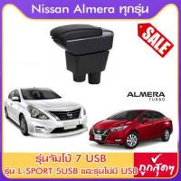 ราคา ที่ท้าวแขน ที่วางแขน ที่พักแขน ในรถ ตรงรุ่น Nissan Almera ใส่ได้ทุกปี มีหลายรุ่นให้เลือก รุ่น Jumbo 7USB รุ่นยอดนิยม รุ่น eco ไม่มี USB รุ่น L sport 5USB ARMREST CONSOLE BOX (9187905235)