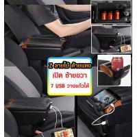 ราคา ที่ท้าวแขน ที่วางแขน ที่พักแขน ในรถ ตรงรุ่น Nissan Almera ใส่ได้ทุกปี มีหลายรุ่นให้เลือก รุ่น Jumbo 7USB รุ่นยอดนิยม รุ่น eco ไม่มี USB รุ่น L sport 5USB ARMREST CONSOLE BOX (16452548775)
