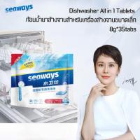 ราคา Seaways ก้อนน้ำยาล้างจาน Dishwasher Tablet All in one 8g 35tabs for Small Dishwasher ซีเวย์ส น้ำยา ล้างจานชนิด ก้อนสำหรับเครื่องล้างจานขนาดเล็ก Xiaomi mijia Toshiba (12275171309)
