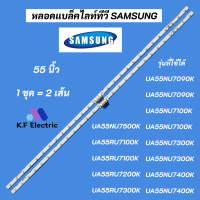 ราคา หลอดไฟ LED SAMSUNG 55 นิ้ว พาร์ท BN96 45913A รุ่นที่ใช้ได้ UA55NU7100K UA55NU7300K HG55AJ690UK UA55NU7090K UA55NU7500K UA55RU7400K (17877279872)