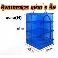 ราคา คอนโดตากปลา มุ้งตากอาหาร มุ้งตากปลา มุ้งตากเนื้อแห้ง ตาข่ายตากอาหารแห้ง คอนโดตากอาหารแห้ง มุ้งตากอาหารแห้ง ไซส์S M L XL (4696650027)