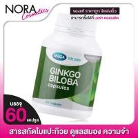 ราคา Mega We Care Ginkgo Biloba เมก้า วีแคร์ กิงโกะ 60 แคปซูล สารสกัดใบแปะก๊วย (1302760691)