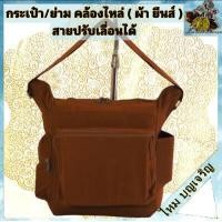 ราคา กระเป๋า ย่าม ผ้ายีนส์ สายปรับเลื่อนได้ กระเป๋ายีนส์ ย่ามยีนส์ กระเป๋า ใส่ ผ้าสังฆาฏิ ผ้าจีวร สี พระ เณร (18970946535)