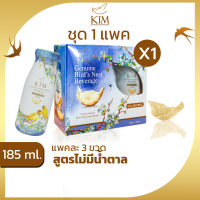 ราคา เครื่องดื่มรังนกแท้ กิม ขนาด185ml แพค3ขวด สูตรน้ำตาลกรวด สูตรโสม สูตรไม่มีน้ำตาล (19743194108)