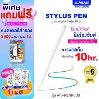 ราคา เหลือ 499 แถมแบตสำรอง ฟรี Asaki Stylus Pen ปากกาไอแพด วางมือบนจอ แรงเงา รุ่น AK PENPLUS หัวปากกาไอแพด stylus pen ปากกาเขียนจอ for iPad ส่งจากไทย มีรับประกัน (17535644236)