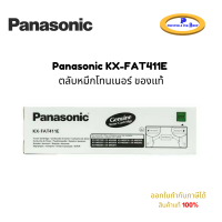ราคา Panasonic KX FAT411E ตลับหมึกโทนเนอร์ ของแท้ (15364450362)
