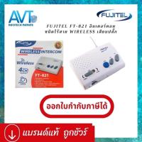 ราคา ส่งเร็ว มีของพร้อมส่ง อินเตอร์คอม ไร้สาย ฟูจิเทล FUJITEL FT 821 Intercom Wireless แบบเสียบปลั๊กใช้ได้เลย (19119229979)