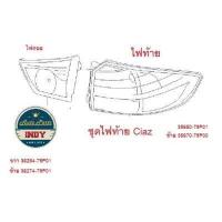 ราคา ไฟท้าย Suzuki Ciaz ซูซูกิ เซียส ของแท้ ศูนย์ไทย (16202006599)