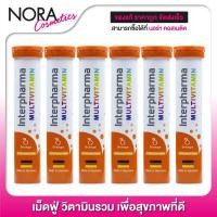 ราคา InterPharma Multivitamin อินเตอร์ฟาร์ม่า มัลติวิตามิน 6 หลอด (7666100521)