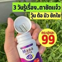 ราคา โปรสุดคุ้ม ซื้อเยอะลดเยอะ มานะวิตต้า mana vitta วิตตามินบำรุงตา กระปุก 20 เม็ด ทานครั้งละ 1 2 เม็ด (19417087008)