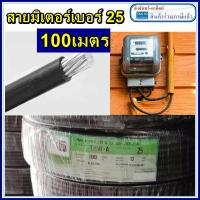 ราคา สายมิเนียม สายไฟ THW A เบอร์ 25 100 เมตร สายไฟเดินเข้ามิเตอร์ 5A 15A สายอลูมิเนียม THWA ความยาว 100M ยี่ห้อ PKS (9972411937)