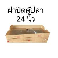 ราคา ฝาปิดตู้ปลาเป็นอะคริลิคใส ขนาด 24 x 12 นิ้ว (18124949419)