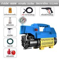 ราคา FBS เครื่องฉีดน้ำ เครื่องล้างรถ เครื่องฉีดน้ำแรงดันสูง 350bar 1800W มอเตอร์เหนี่ยวนำ ดูดน้ำได้ด้วยตัวเองล้างคราบสกปรกง่ายๆ High Pressure Washer (16558595374)