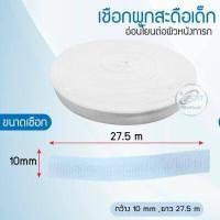 ราคา เชือกผูกสะดือ เชือกผูกทิ้วส์ เชือกผูกสะดือเด็ก มาตรฐานทางการแพทย์ มี 3 ขนาด กว้าง 7 10 13 mm ยาว 27 5 เมตร เชือกทางการแพทย์ทำจาก Cotton (16474840409)