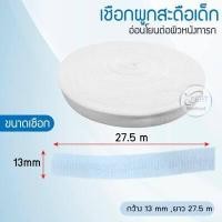 ราคา เชือกผูกสะดือ เชือกผูกทิ้วส์ เชือกผูกสะดือเด็ก มาตรฐานทางการแพทย์ มี 3 ขนาด กว้าง 7 10 13 mm ยาว 27 5 เมตร เชือกทางการแพทย์ทำจาก Cotton (16474840410)