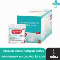 ราคา Tigerplast Carigauze Gauze Pad เคริก๊อซ ผ้าก๊อซ ใยสังเคราะห์ ขนาด 2x2 3x3 4x4นิ้ว 10ชิ้น 12 ห่อ 1 กล่อง (16938978223)