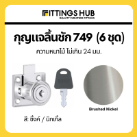ราคา 6 ชุด กุญแจลิ้นชัก ลิ้นชักโต๊ะทำงาน ตู้เสื้อผ้า กุญแจล็อกเฟอร์นิเจอร์ (15023865610)
