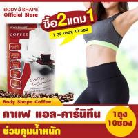 ราคา ซื้อ 2 แถม 1 Body Shape Coffee กาแฟบอดี้เชพ กาแฟผสมแอลคาร์นิทีน ดูแลหุ่น บล็อคแป้ง 1 ถุง 10ซอง (19839160289)