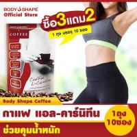 ราคา ซื้อ 2 แถม 1 Body Shape Coffee กาแฟบอดี้เชพ กาแฟผสมแอลคาร์นิทีน ดูแลหุ่น บล็อคแป้ง 1 ถุง 10ซอง (19839160290)