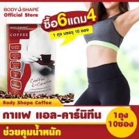 ราคา ซื้อ 2 แถม 1 Body Shape Coffee กาแฟบอดี้เชพ กาแฟผสมแอลคาร์นิทีน ดูแลหุ่น บล็อคแป้ง 1 ถุง 10ซอง (19839160291)