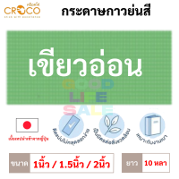 ราคา กระดาษกาวย่นสี เนื้อเทปญี่ปุ่น Croco 1 1 5 2 นิ้ว ยาว 10 หลา เทปกาวย่นสี เทปกระดาษกาวย่นสี กระดาษกาวย่น เทปกระดาษกาว (13626890749)