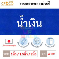 ราคา กระดาษกาวย่นสี เนื้อเทปญี่ปุ่น Croco 1 1 5 2 นิ้ว ยาว 10 หลา เทปกาวย่นสี เทปกระดาษกาวย่นสี กระดาษกาวย่น เทปกระดาษกาว (13626890748)