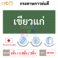 ราคา กระดาษกาวย่นสี เนื้อเทปญี่ปุ่น Croco 1 1 5 2 นิ้ว ยาว 10 หลา เทปกาวย่นสี เทปกระดาษกาวย่นสี กระดาษกาวย่น เทปกระดาษกาว (13626890750)