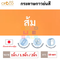 ราคา กระดาษกาวย่นสี เนื้อเทปญี่ปุ่น Croco 1 1 5 2 นิ้ว ยาว 10 หลา เทปกาวย่นสี เทปกระดาษกาวย่นสี กระดาษกาวย่น เทปกระดาษกาว (13626890758)