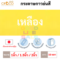 ราคา กระดาษกาวย่นสี เนื้อเทปญี่ปุ่น Croco 1 1 5 2 นิ้ว ยาว 10 หลา เทปกาวย่นสี เทปกระดาษกาวย่นสี กระดาษกาวย่น เทปกระดาษกาว (13626890757)