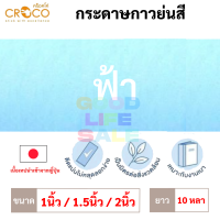 ราคา กระดาษกาวย่นสี เนื้อเทปญี่ปุ่น Croco 1 1 5 2 นิ้ว ยาว 10 หลา เทปกาวย่นสี เทปกระดาษกาวย่นสี กระดาษกาวย่น เทปกระดาษกาว (13626890765)