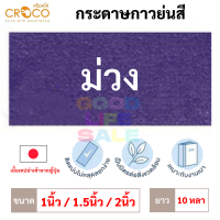 ราคา กระดาษกาวย่นสี เนื้อเทปญี่ปุ่น Croco 1 1 5 2 นิ้ว ยาว 10 หลา เทปกาวย่นสี เทปกระดาษกาวย่นสี กระดาษกาวย่น เทปกระดาษกาว (13626890764)