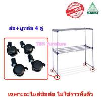 ราคา ข้อต่อราวตากผ้า พร้อมน็อต ล้อราวตากผ้า SANKI เฉพาะอะไหล่ ไม่ใช่ราวทั้งตัว แยกขาย และแบบครบชุด อะไหล่ราวตากผ้า อะไหล่ข้อต่อราวตากผ้า (16290466622)