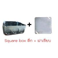 ราคา Square Box 4x4 ตื้น ลึก สแควบ็อก บ็อกเหล็ก 4x4 สแควร์บ๊อกซ์ 4x4 ฝาปิดบ็อก ฝาปิดสแควบ็อก ฝาปิดพับขอบ บ็อกฝัง บ็อกเหล็ก กล่องเก็บสายไฟ (18988712316)