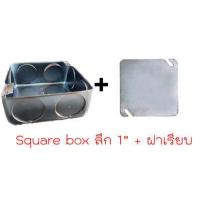ราคา Square Box 4x4 ตื้น ลึก สแควบ็อก บ็อกเหล็ก 4x4 สแควร์บ๊อกซ์ 4x4 ฝาปิดบ็อก ฝาปิดสแควบ็อก ฝาปิดพับขอบ บ็อกฝัง บ็อกเหล็ก กล่องเก็บสายไฟ (18988712317)